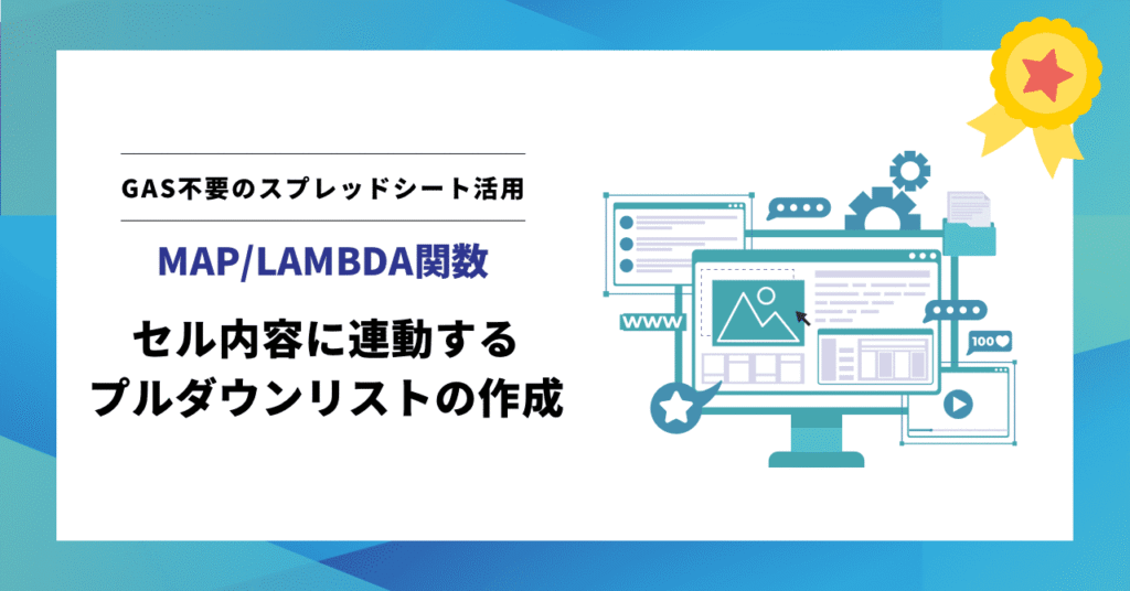 【GAS不要】スプレッドシートで「連動するプルダウン」を作成するMAP/LAMBDA関数