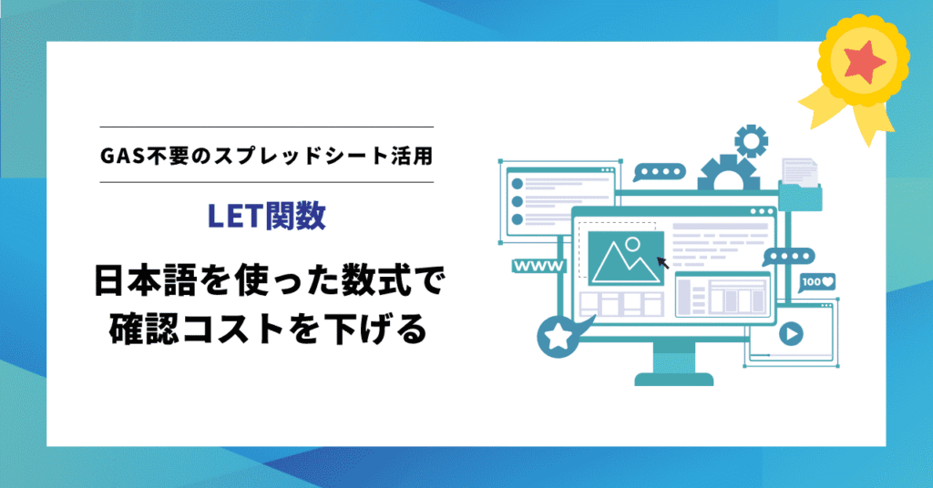 【Googleスプレッドシート】LET関数で数式を日本語化！VLOOKUPやIF文の「確認コスト」を削減する管理術